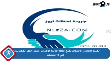 تمديد الحجز.. الإسكان تمنح مهلة جديدة لوحدات “سكن لكل المصريين 7” حتى 14 سبتمبر